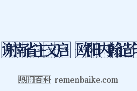 谢南省主文启·欧阳内翰造句是什么意思的图片